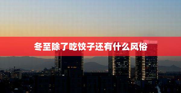 冬至除了吃饺子还有什么风俗