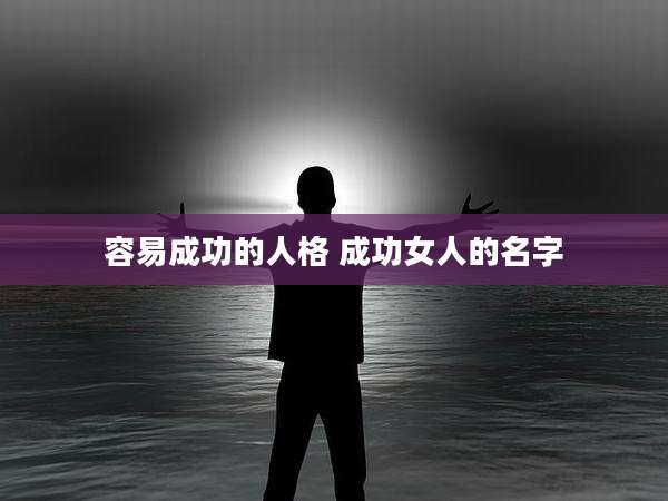 容易成功的人格 成功女人的名字