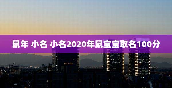 鼠年 小名 小名2020年鼠宝宝取名100分