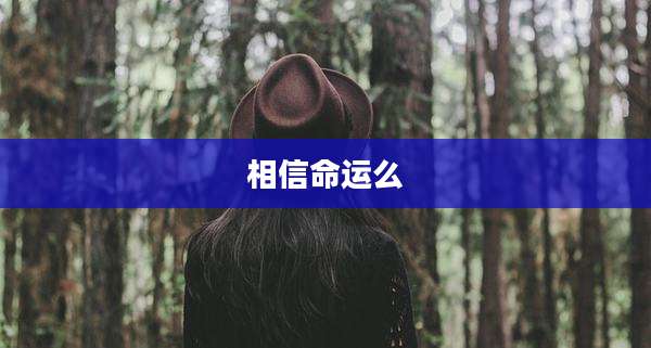 相信命运么