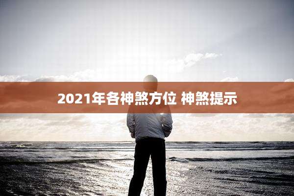 2021年各神煞方位 神煞提示