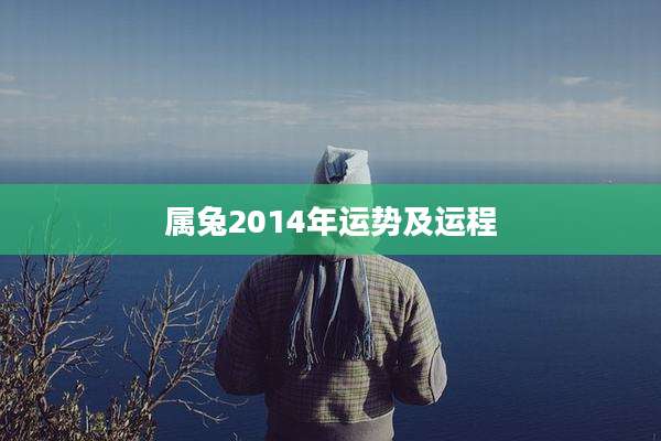 属兔2014年运势及运程