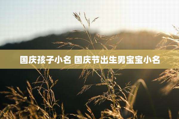 国庆孩子小名 国庆节出生男宝宝小名