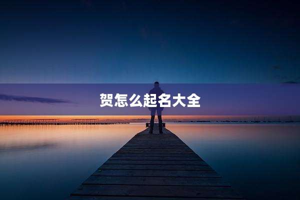 贺怎么起名大全