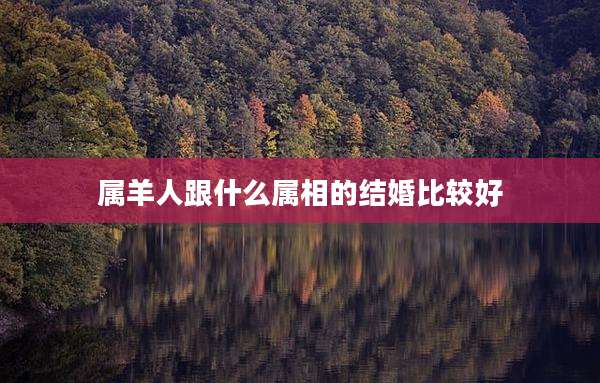 属羊人跟什么属相的结婚比较好