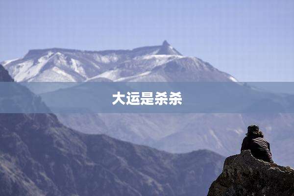 大运是杀杀