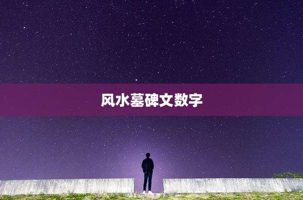风水墓碑文数字