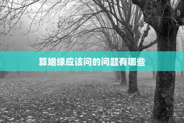 算姻缘应该问的问题有哪些