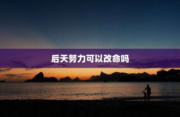 后天努力可以改命吗