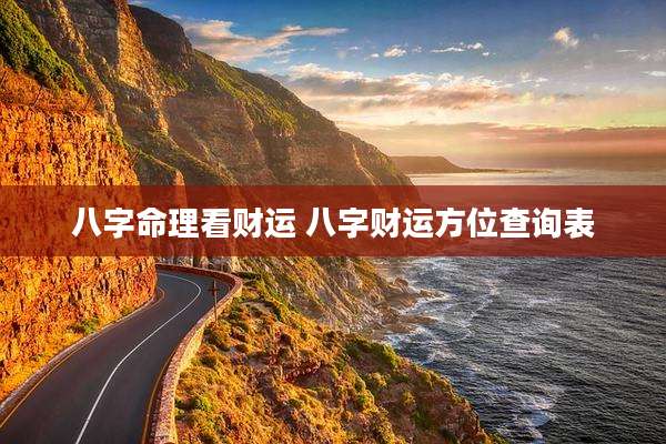 八字命理看财运 八字财运方位查询表