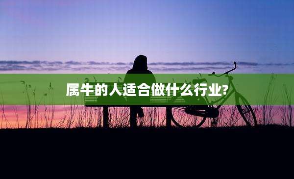 属牛的人适合做什么行业?