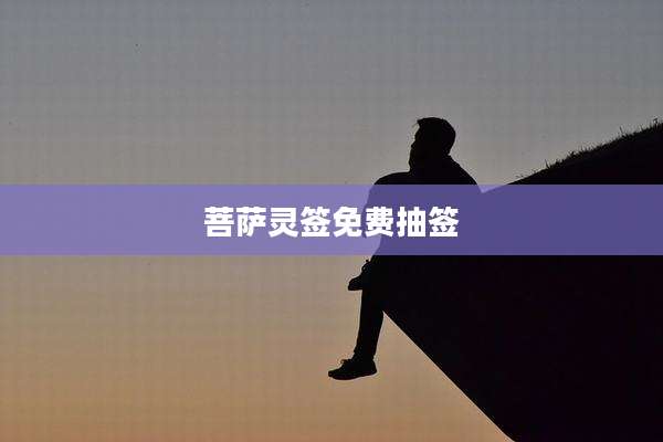菩萨灵签免费抽签