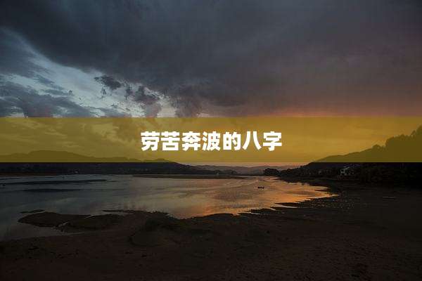 劳苦奔波的八字