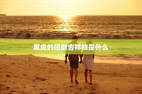属虎的招财吉祥物是什么