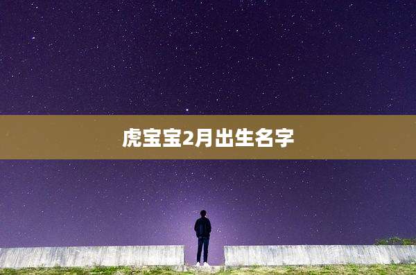 虎宝宝2月出生名字