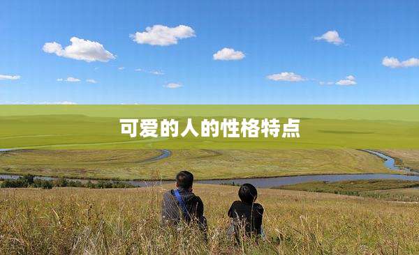 可爱的人的性格特点