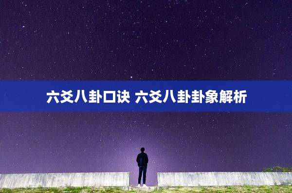 六爻八卦口诀 六爻八卦卦象解析