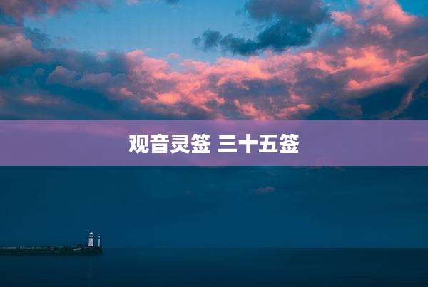 观音灵签 三十五签