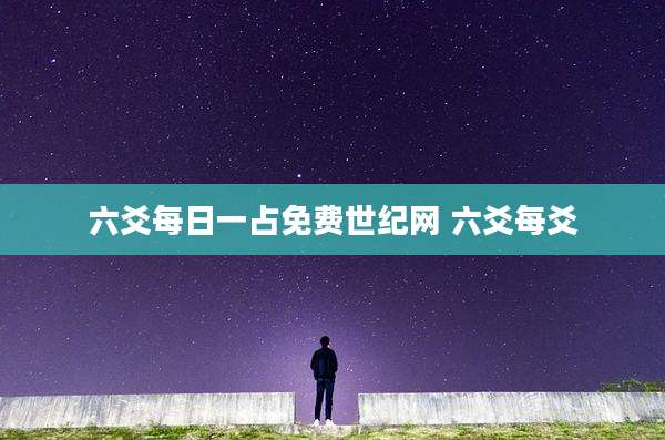 六爻每日一占免费世纪网 六爻每爻
