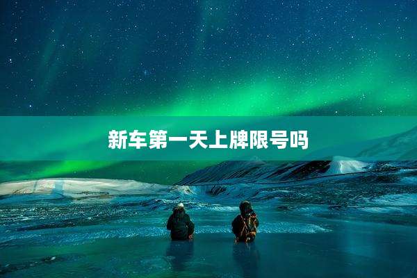 新车第一天上牌限号吗