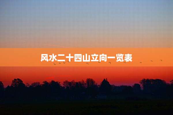 风水二十四山立向一览表
