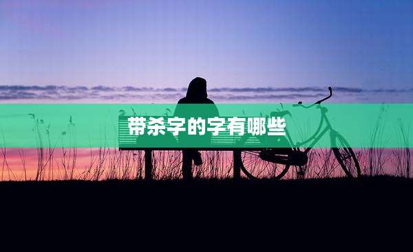 带杀字的字有哪些