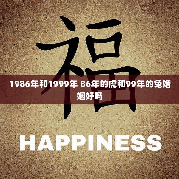 1986年和1999年 86年的虎和99年的兔婚姻好吗