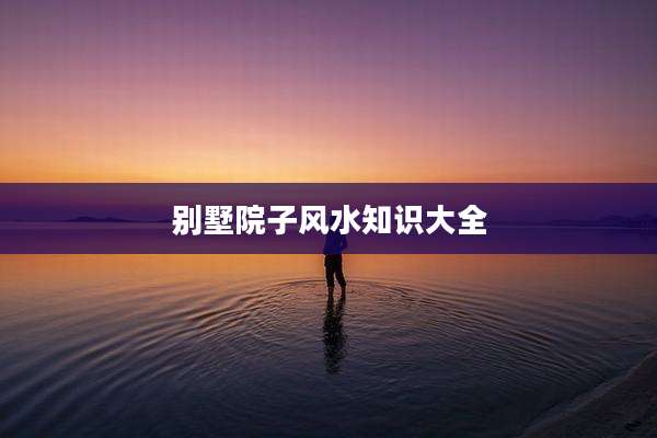 别墅院子风水知识大全