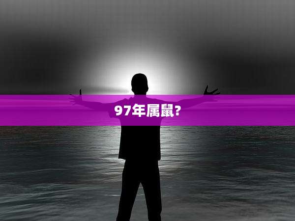 97年属鼠?
