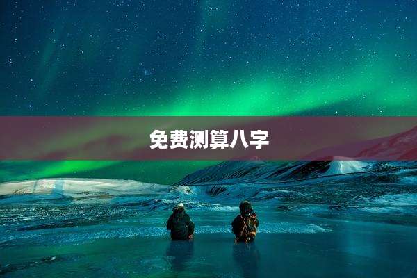 免费测算八字
