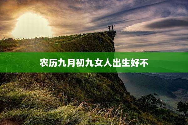 农历九月初九女人出生好不