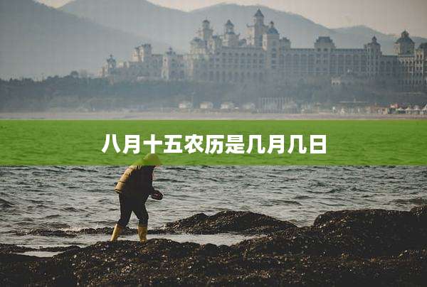 八月十五农历是几月几日