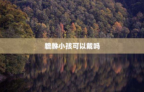 貔貅小孩可以戴吗
