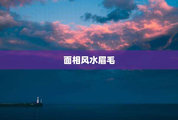 面相风水眉毛