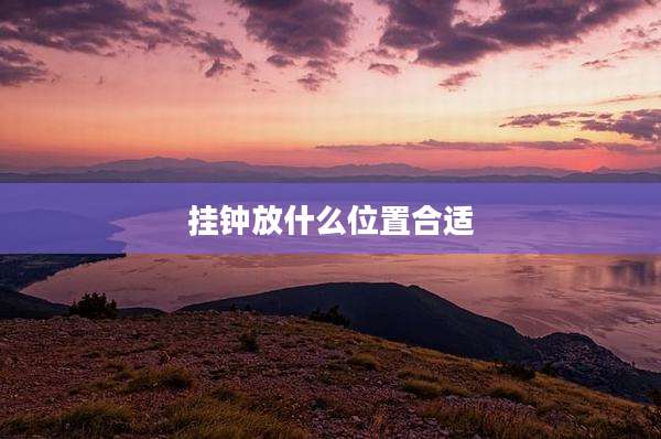 挂钟放什么位置合适