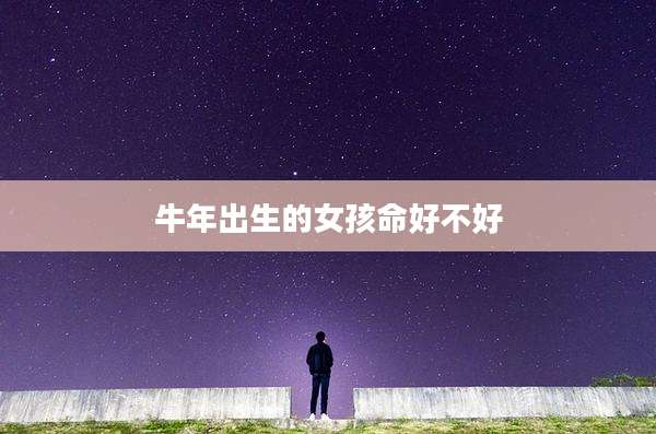 牛年出生的女孩命好不好