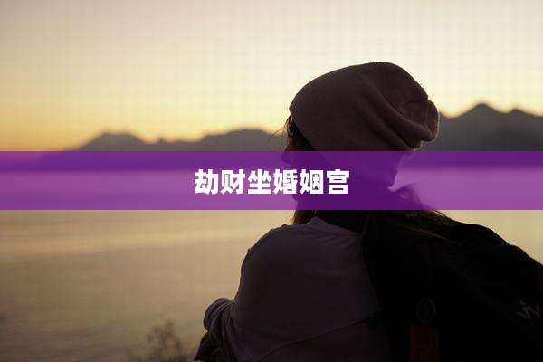 劫财坐婚姻宫