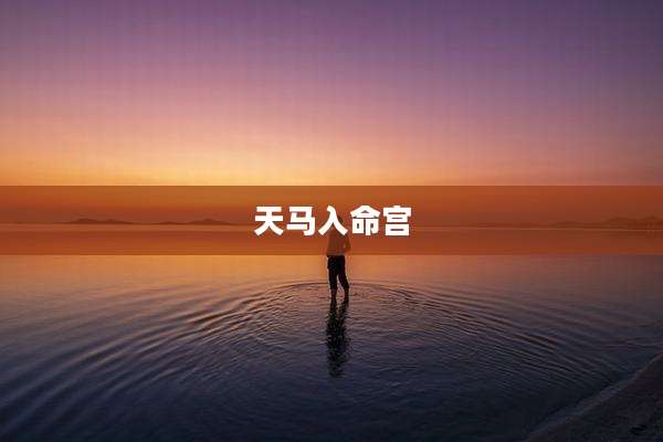 天马入命宫