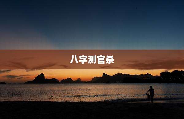 八字测官杀