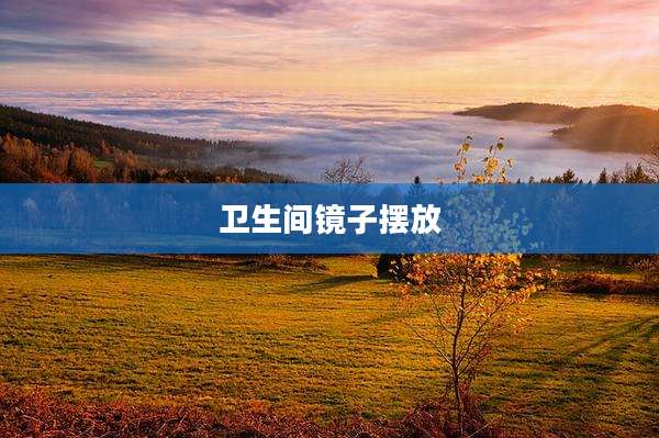 卫生间镜子摆放