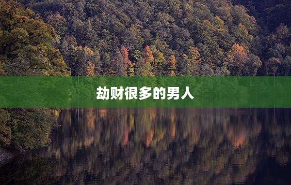 劫财很多的男人