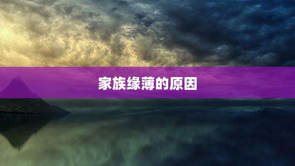 家族缘薄的原因
