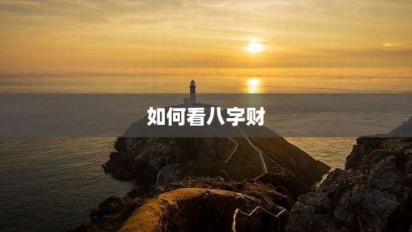 如何看八字财