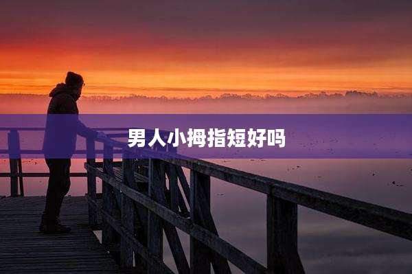 男人小拇指短好吗