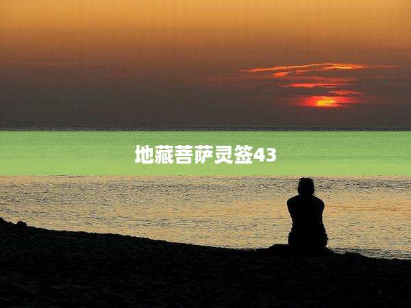 地藏菩萨灵签43