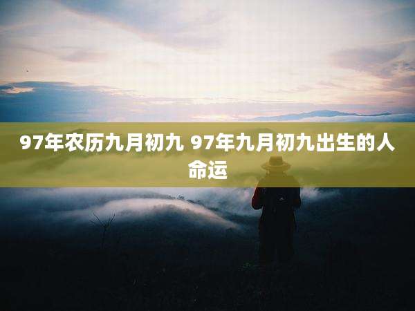 97年农历九月初九 97年九月初九出生的人命运