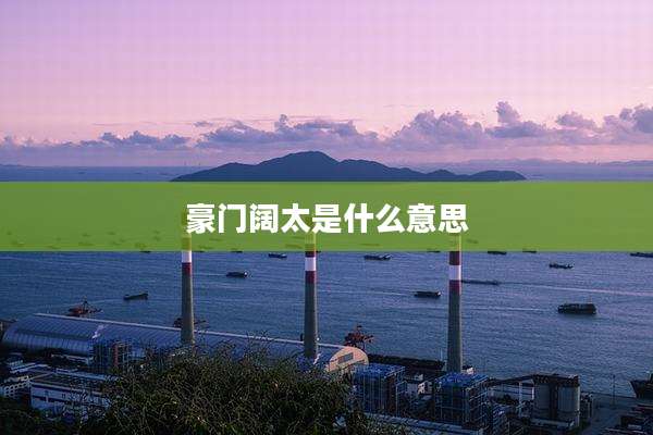 豪门阔太是什么意思