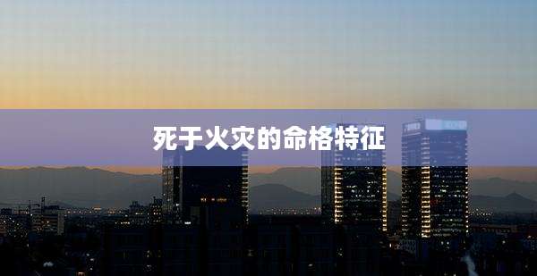 死于火灾的命格特征