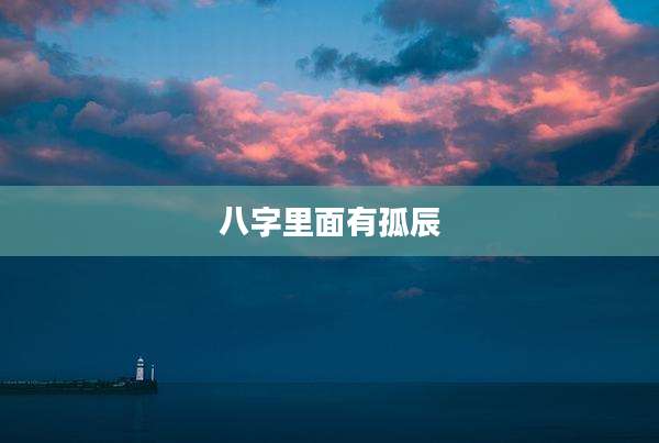 八字里面有孤辰