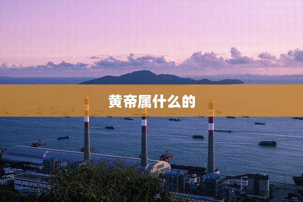黄帝属什么的